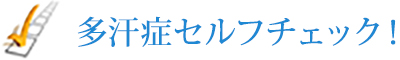 多汗症セルフチェック！