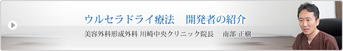 ウルセラドライ療法　開発者の紹介