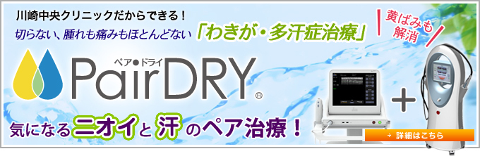 切らない、腫れも痛みもほとんどない「わきが・多汗症治療！」PairDRY