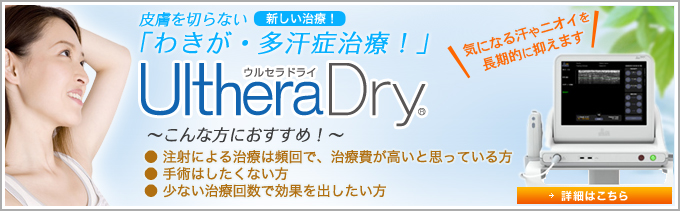 皮膚を切らない「わきが・多汗症治療！」UltheraDry