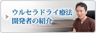 ウルセラドライ療法開発者の紹介