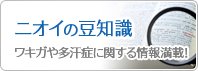 ニオイの豆知識　わきが・多汗症に関する情報満載！