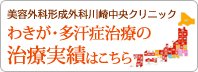 わきが・多汗症治療の治療実績はこちら