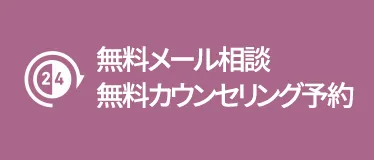 無料メール相談・無料カウンセリング予約