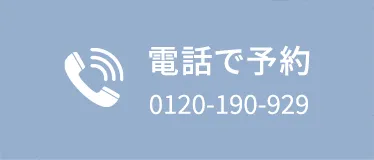 電話で予約
