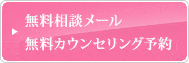 無料相談メール　無料関せリング予約