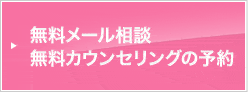 無料メール相談 無料カウンセリングの予約