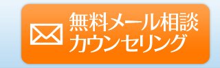 無料メール相談カウンセリング