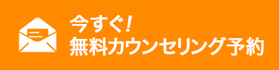 今すぐ！無料カウンセリング予約