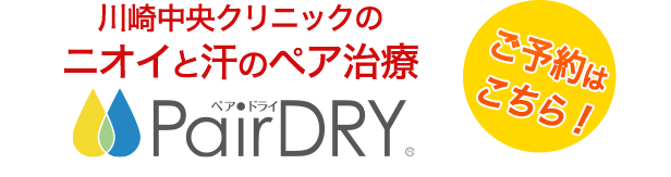 川崎中央クリニックのニオイと汗のペア治療 PairDRY