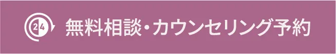 無料相談・カウンセリング予約