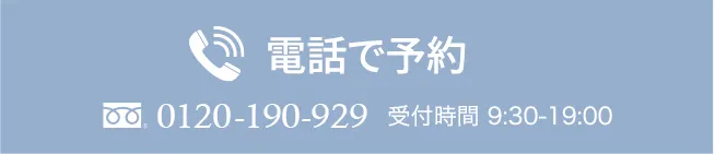 電話で予約