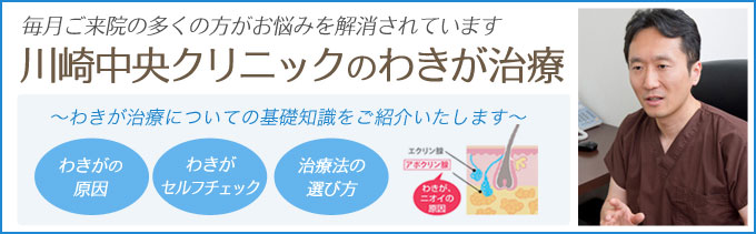 毎月ご来院の多くの方がお悩みを解消されています！川崎中央クリニックのわきが治療〜ワキガ治療についての基礎知識をご紹介いたします〜ワキガの原因、ワキガセルフチェック、治療法の選び方