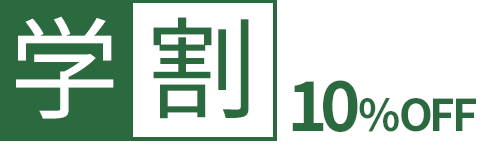 学割 10%OFF