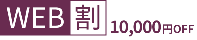 WEB割 10,000円OFF