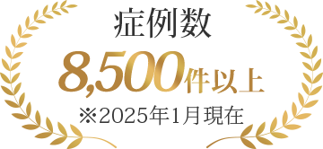 症例数8,500件以上　※2025年1月現在