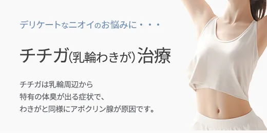デリケートなニオイのお悩みに・・・ チチガ（乳輪わきが）治療