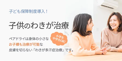 子ども保障制度導入！ 子供のわきが治療