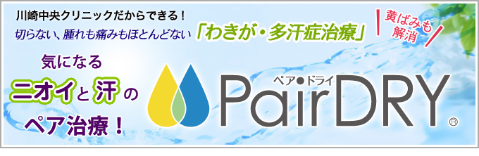 川崎中央クリニックだからできる！切らない、腫れも痛みもほとんどない「わきが・多汗症治療」PairDRY