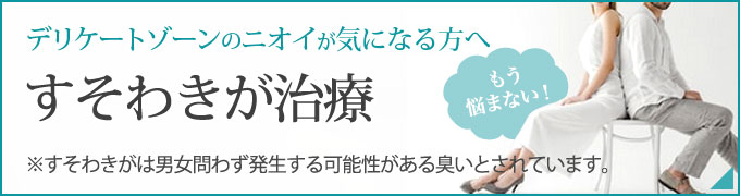 デリケートゾーンのニオイが気になる方へ もう悩まない！すそわきが治療 ※すそわきがは男女問わず発生する可能性がある臭いとされています。