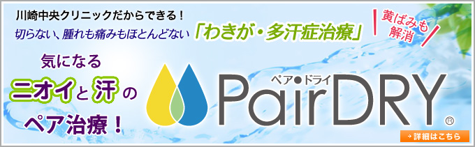 切らない、腫れも痛みもほとんどない「わきが・多汗症治療！」PairDRY