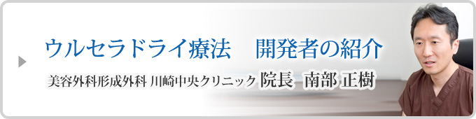 ウルセラドライ療法の開発者の紹介