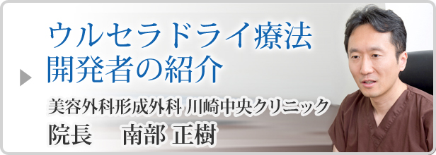 ウルセラドライ療法の開発者の紹介