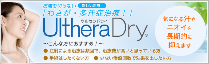 皮膚を切らない「わきが・多汗症治療！」