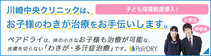 川崎中央クリニックは、お子様のわきが治療をお手伝いします。