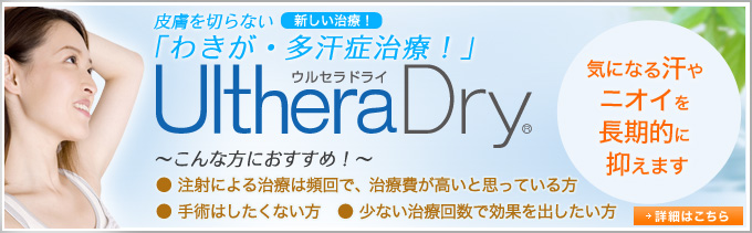 皮膚を切らない「わきが・多汗症治療！」UltheraDry